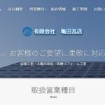 有限会社亀田瓦店のロゴ