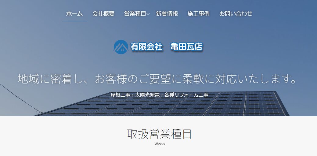 有限会社亀田瓦店