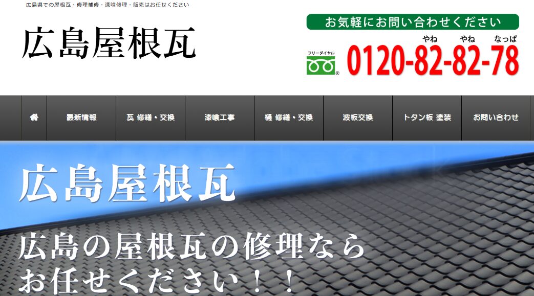 広島屋根瓦