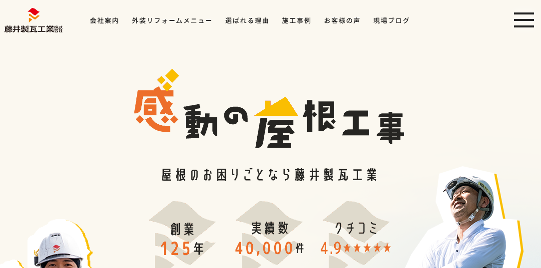 藤井製瓦工業株式会社