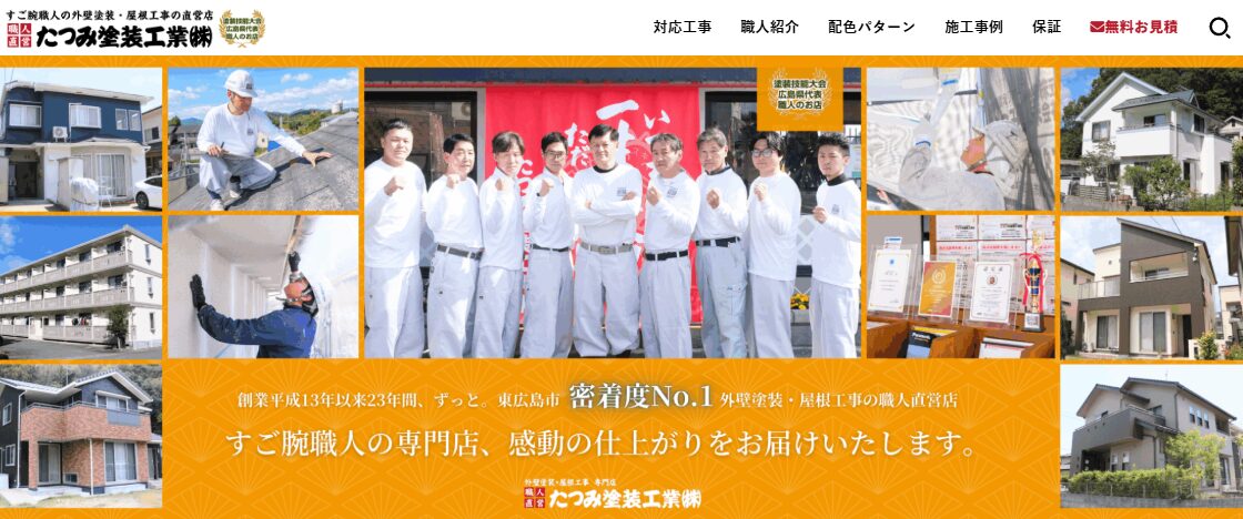 たつみ塗装工業株式会社