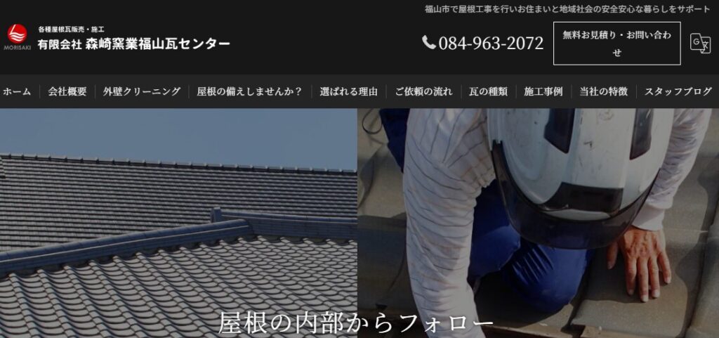有限会社森崎窯業福山瓦センターの口コミ評判