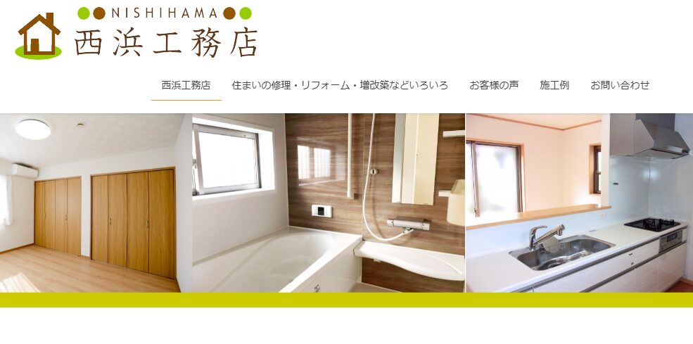 有限会社 西浜工務店