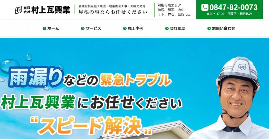 有限会社村上瓦興業の口コミ評判
