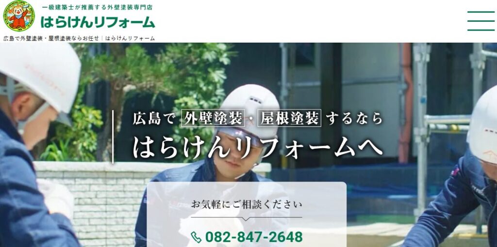 株式会社はら建興（屋号：はらけんリフォーム）の口コミ評判