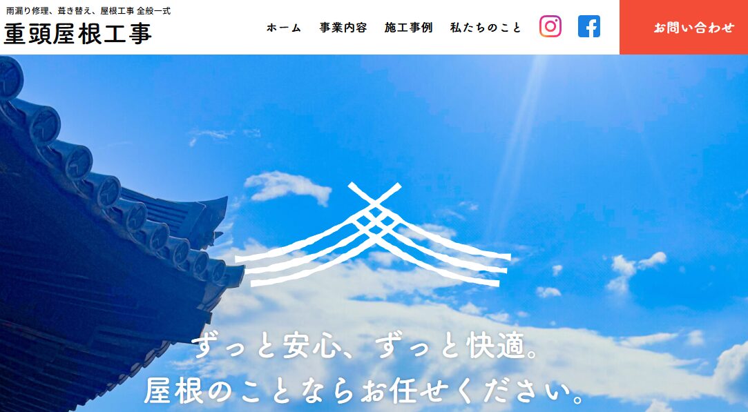 重頭屋根工事