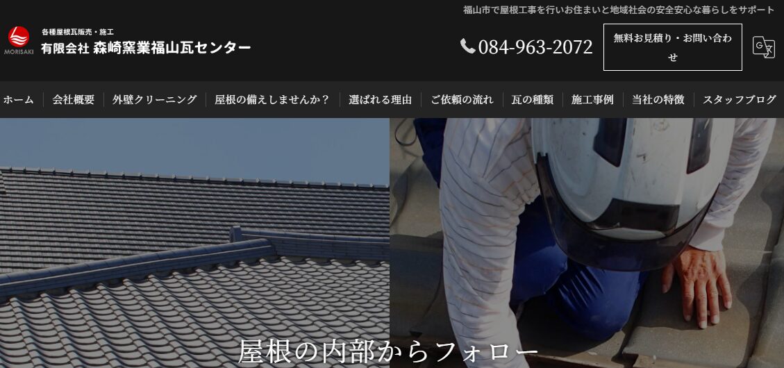 有限会社森崎窯業福山瓦センター