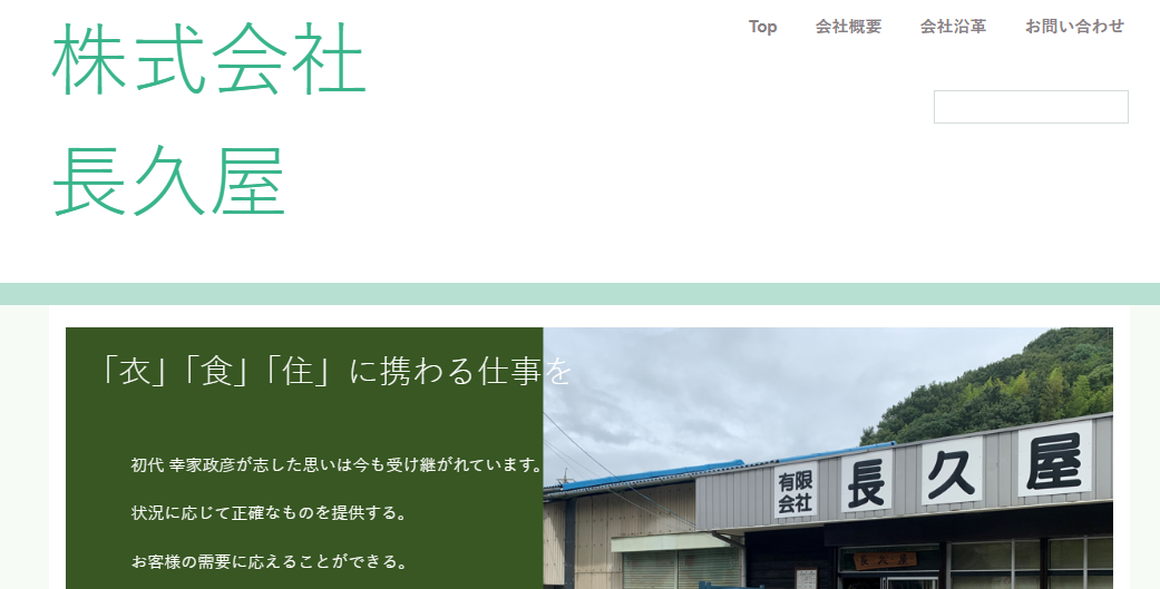 株式会社 長久屋