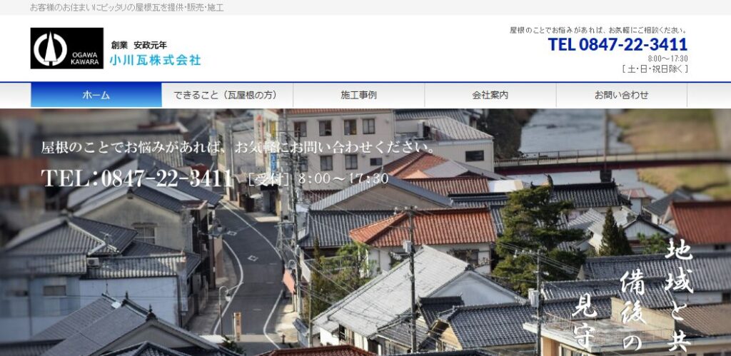 小川瓦株式会社の口コミ評判
