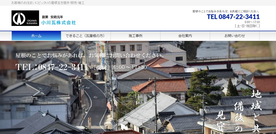 小川瓦株式会社