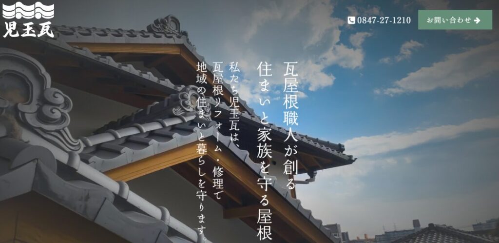 児玉瓦の口コミ評判