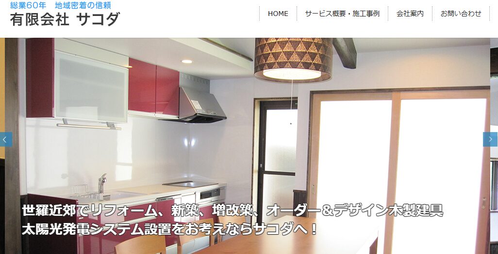 有限会社サコダ