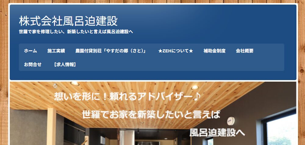 株式会社風呂迫建設の口コミ評判