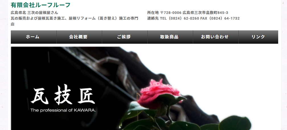 有限会社ルーフルーフの口コミ評判