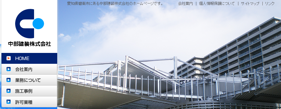 中部建装株式会社