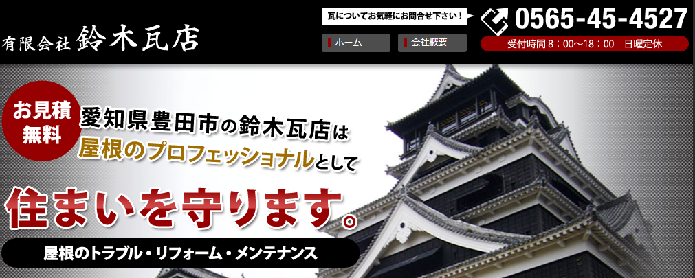 有限会社鈴木瓦店