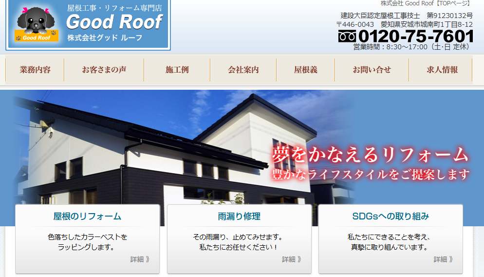 株式会社グッドルーフ