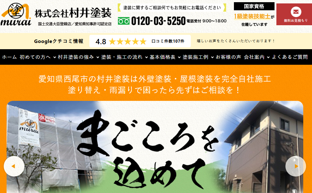 株式会社村井塗装
