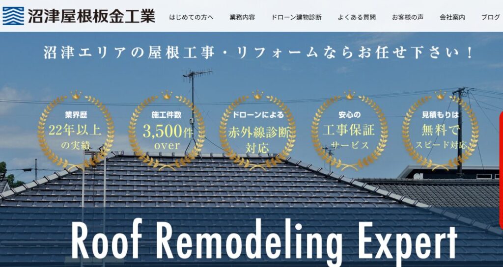 沼津屋根板金工業はヤバい？口コミ評判を紹介