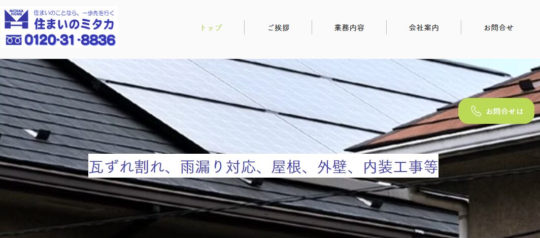 有限会社 住まいのミタカ