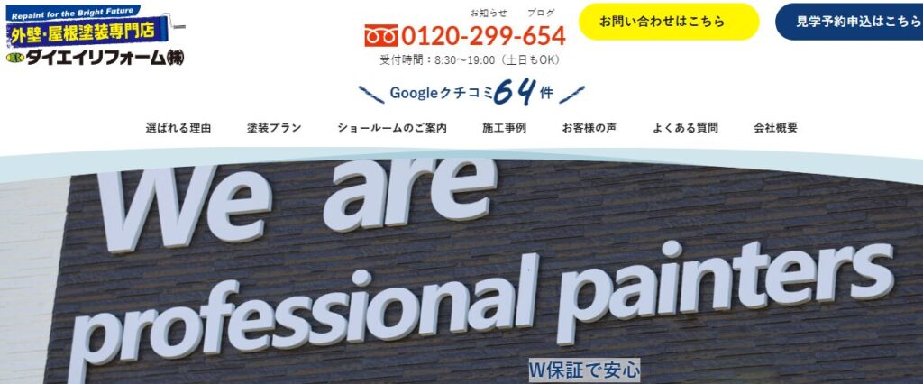 ダイエイリフォーム株式会社の口コミ評判