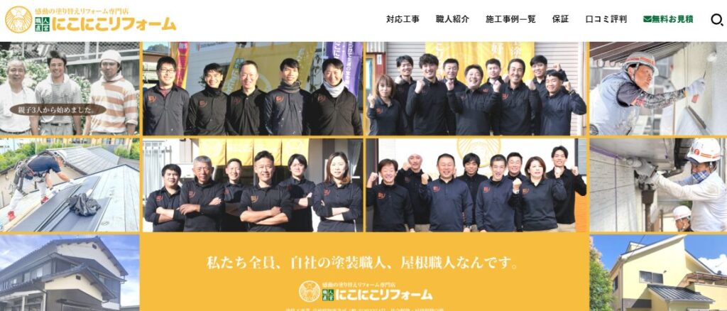 にこにこリフォーム株式会社の口コミ評判