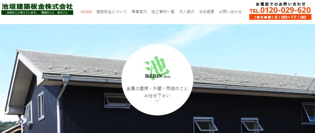 池垣建築板金株式会社の口コミ評判