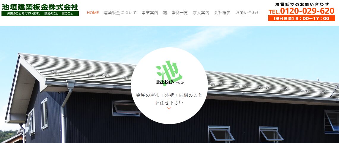 池垣建築板金株式会社