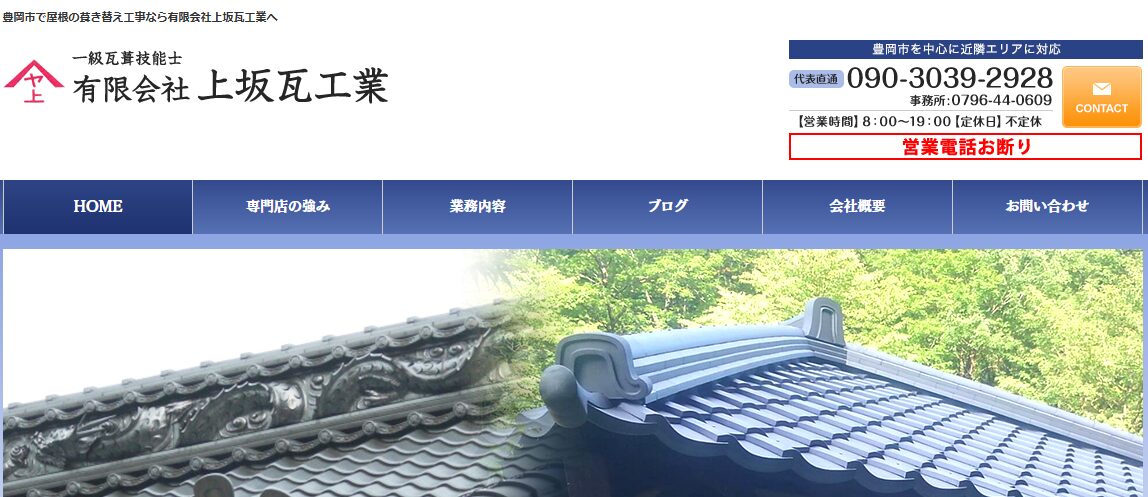 有限会社上坂瓦工業