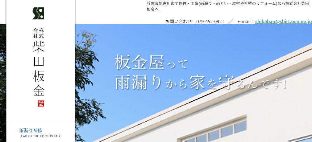 株式会社 柴田板金