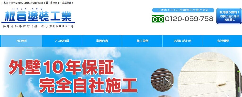 板倉塗装工業の口コミ評判