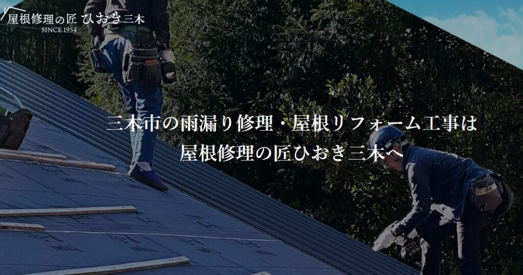 屋根修理の匠ひおきの口コミ評判