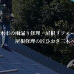 屋根修理の匠ひおきのロゴ