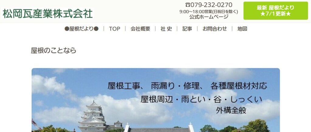 松岡瓦産業株式会社の口コミ評判