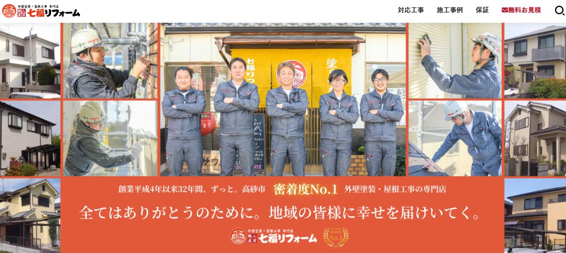 七福リフォーム（株式会社サワノ）