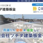 有限会社ツチダ建築板金のロゴ