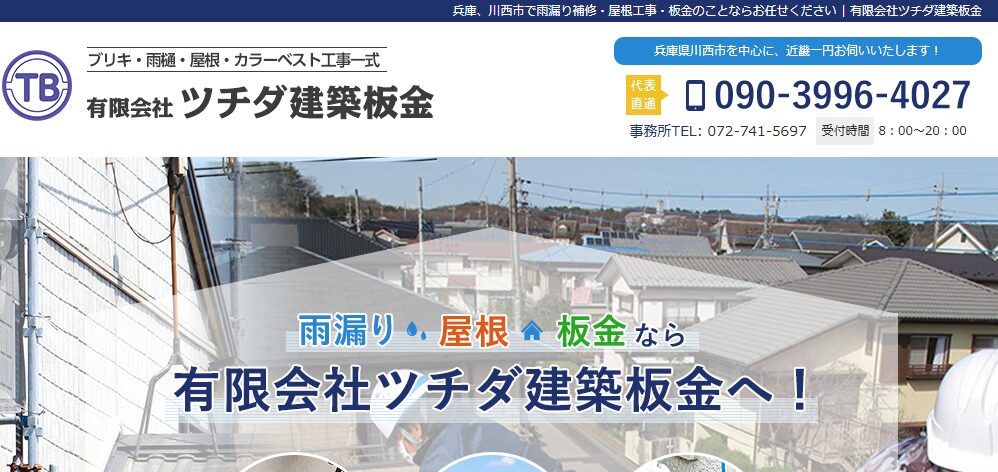 有限会社ツチダ建築板金