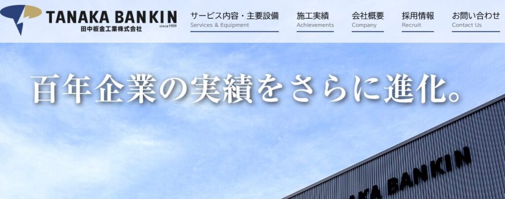 田中板金工業株式会社の口コミ評判