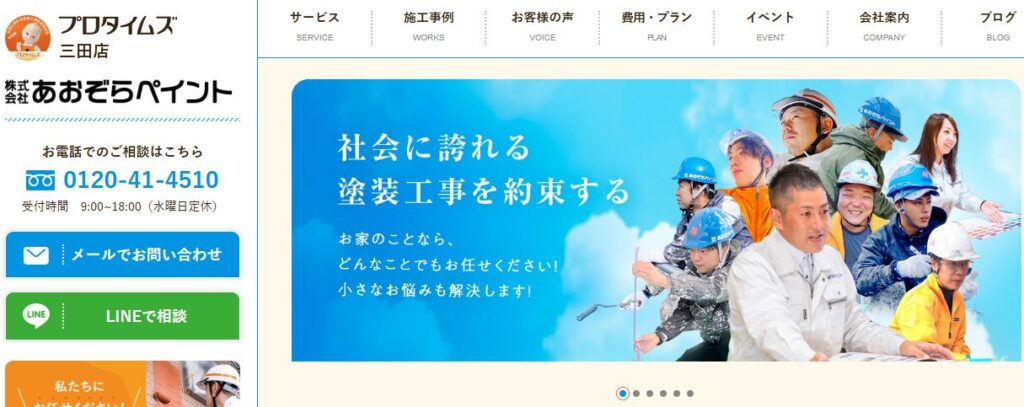 株式会社あおぞらペイント（プロタイムズ三田店）の口コミ評判