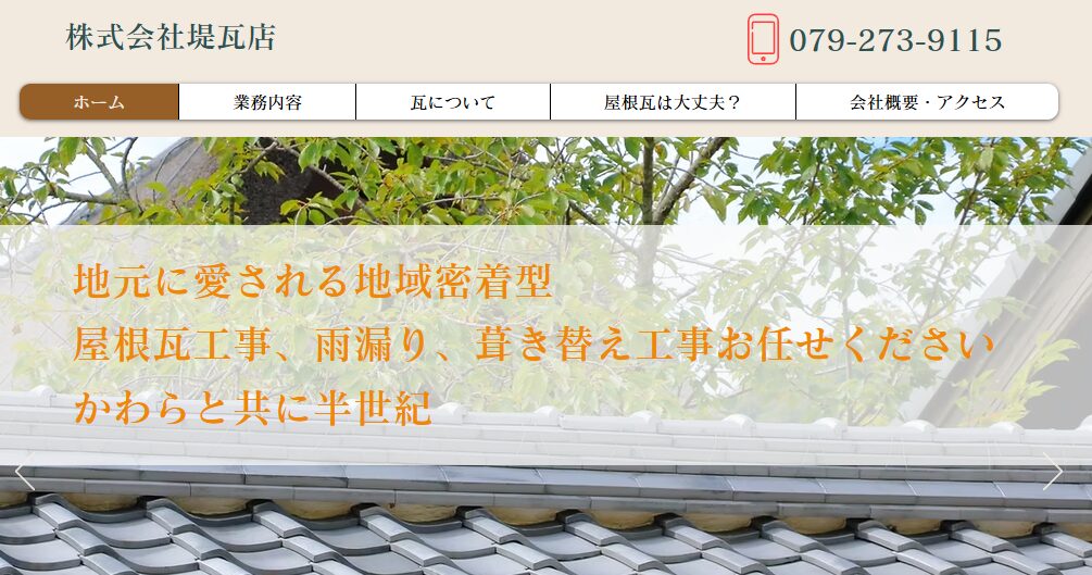 株式会社堤瓦店