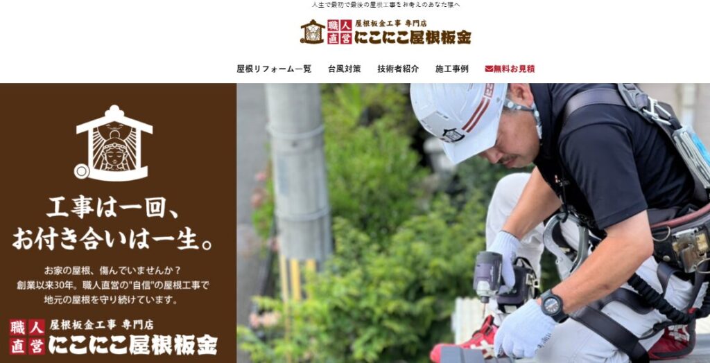 にこにこリフォーム株式会社（にこにこ屋根板金）の口コミ評判
