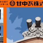 甘中瓦株式会社のロゴ