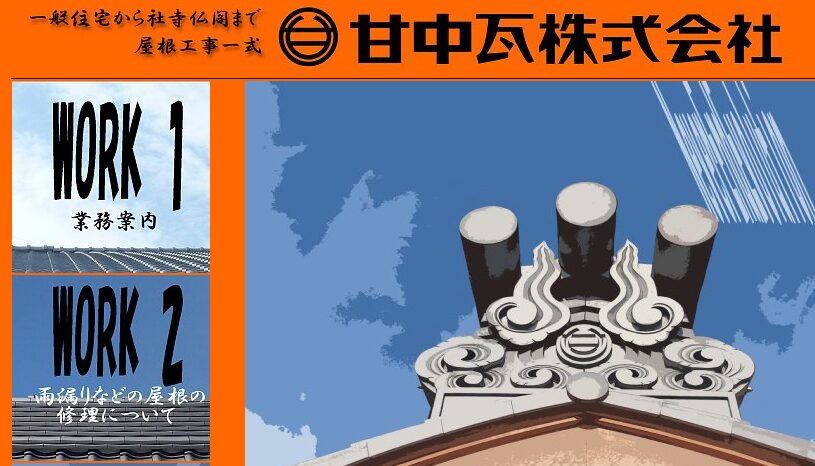 甘中瓦株式会社