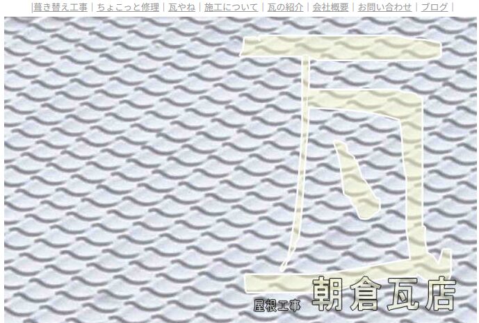 株式会社 朝倉瓦店