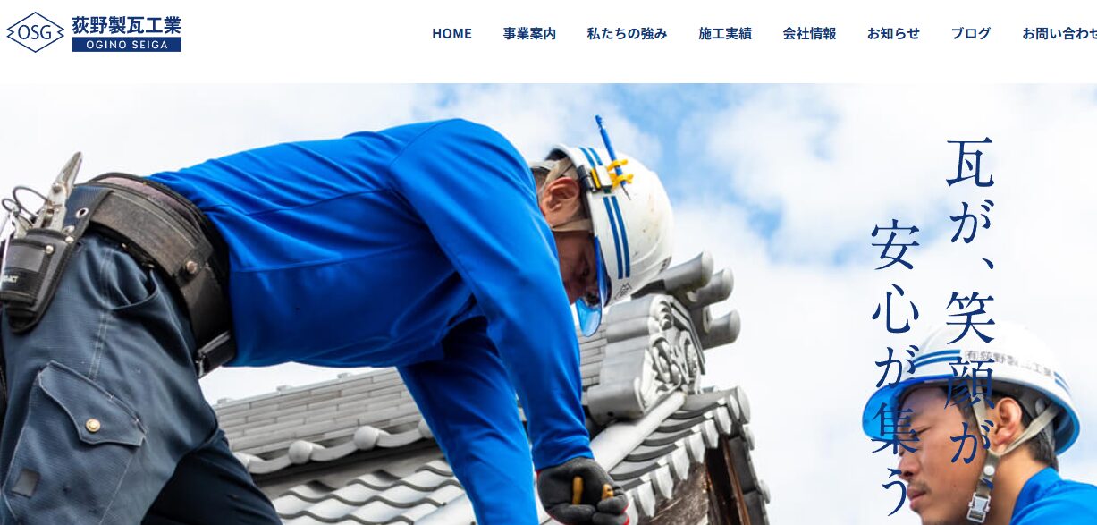 有限会社 荻野製瓦工業