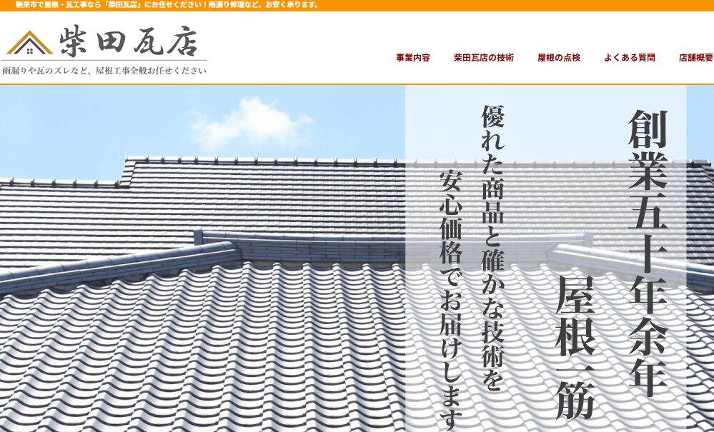 柴田瓦店