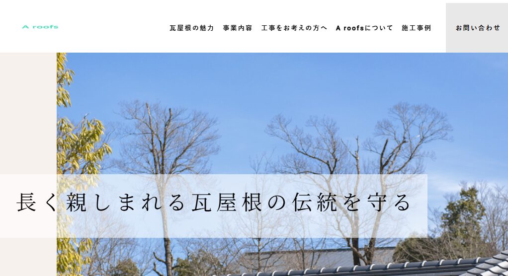 島田瓦工業（A roofs）