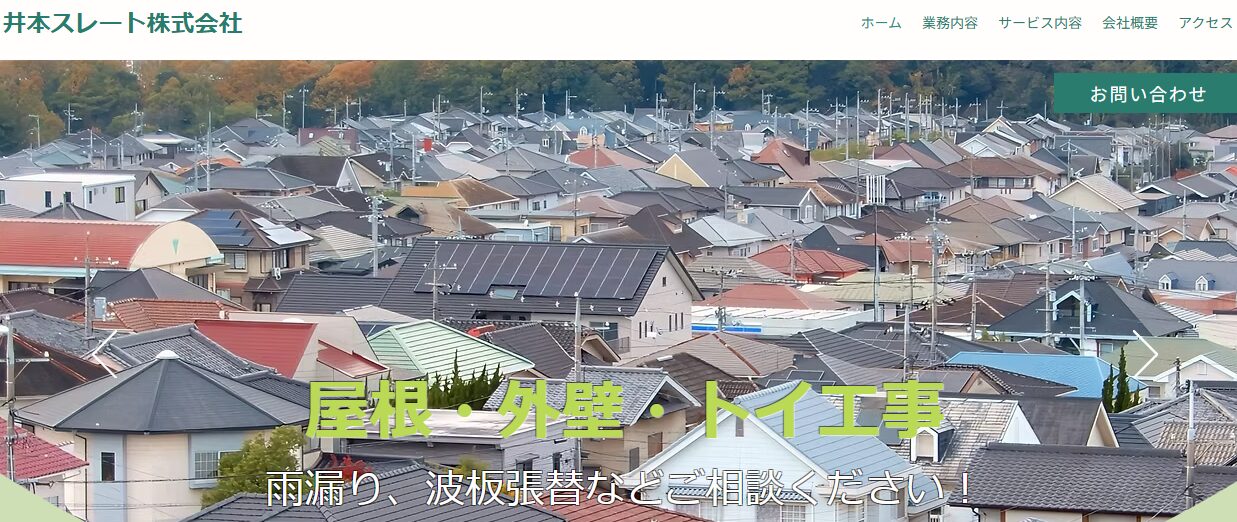井本スレート株式会社