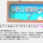 小野山建築板金加工所のロゴ