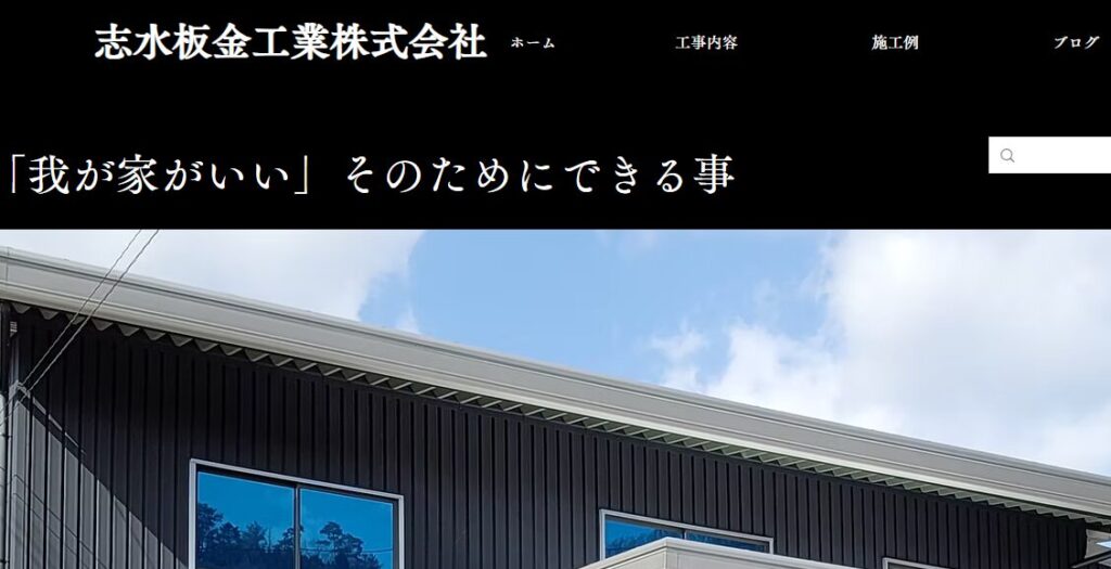 志水板金工業株式会社の口コミ評判